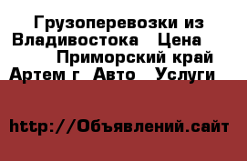 Грузоперевозки из Владивостока › Цена ­ 4 000 - Приморский край, Артем г. Авто » Услуги   